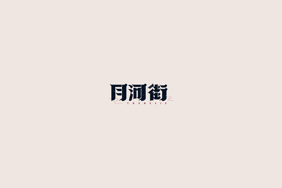 【中国老街 五十字集】（图ZOTA2OTIxMjg=） - 字体/字形 - 站酷设计师陈小发原创素材 - 站酷ZCOOL