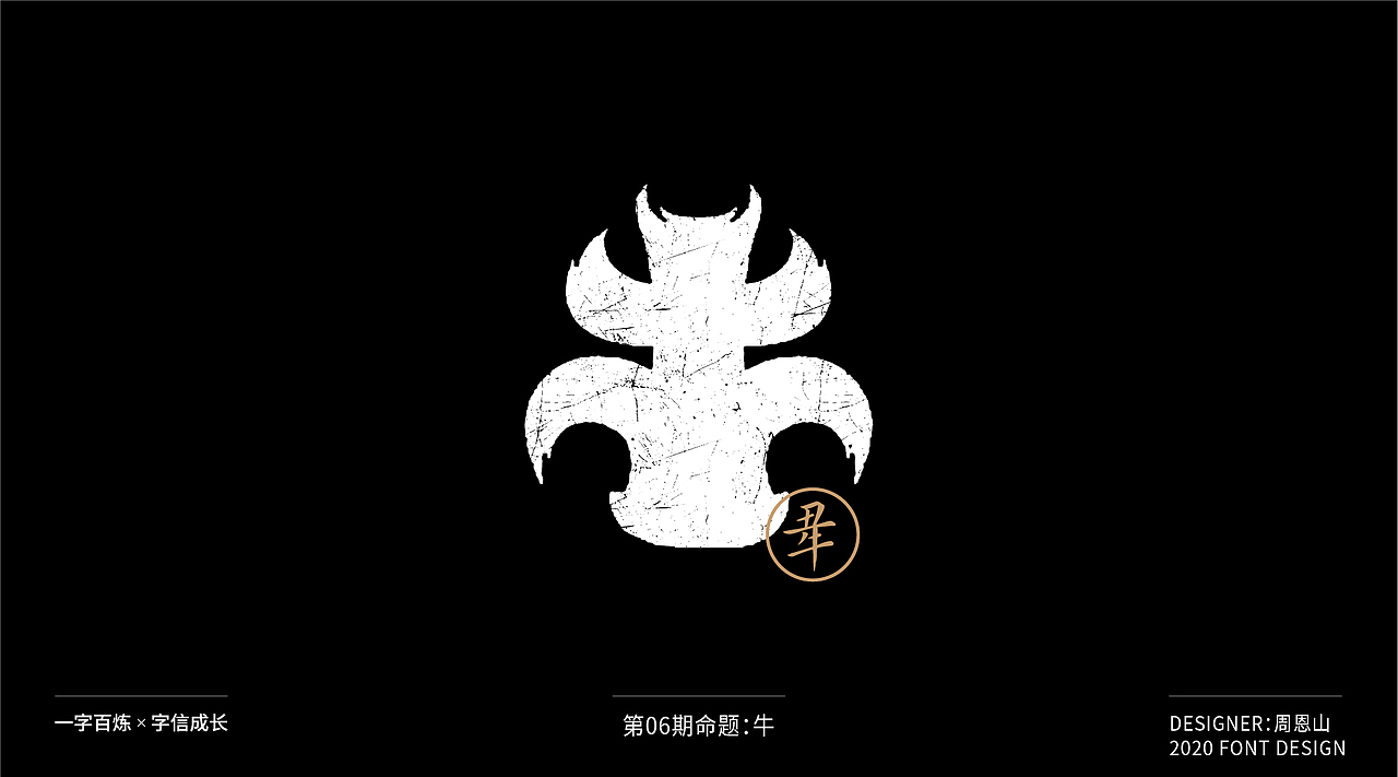 牛：一字百炼（100组）（图ZMjA4NDMzMTU2） - 字体/字形 - 站酷设计师山歌秒懂定位设计原创素材 - 站酷ZCOOL