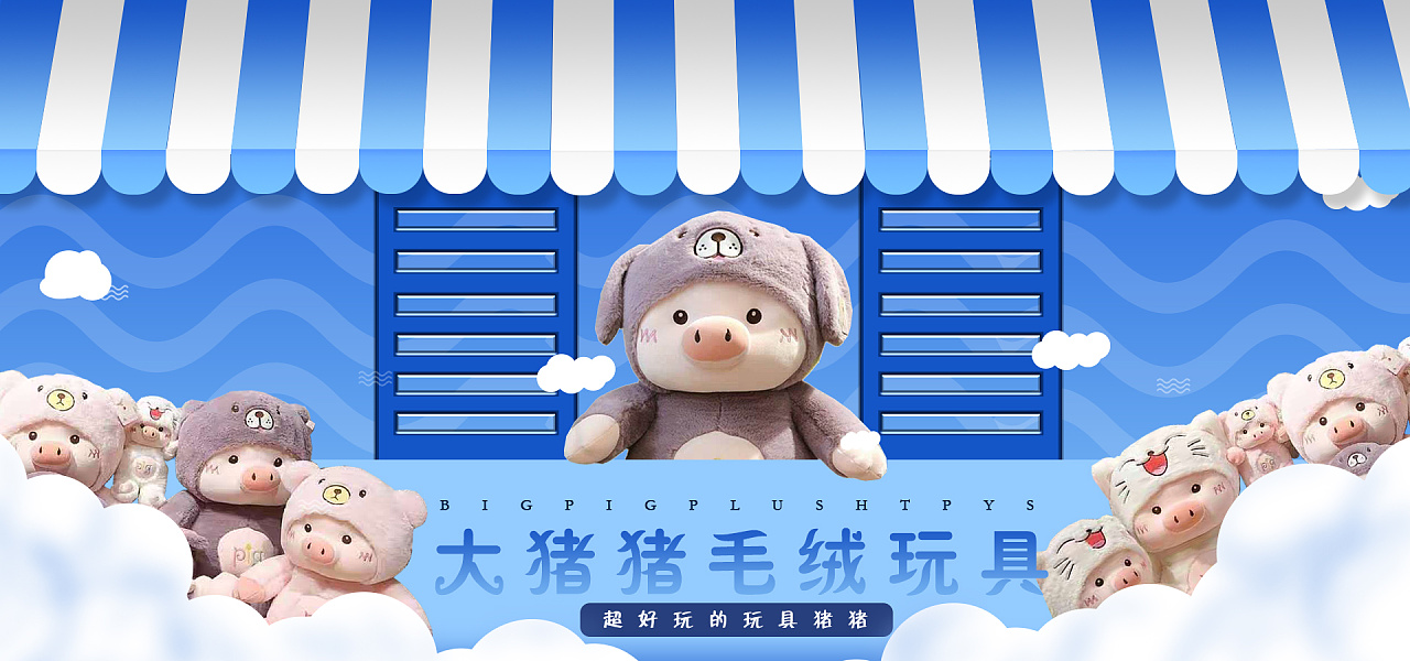 文文的玩具banner