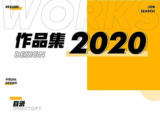 2020平面设作品集计