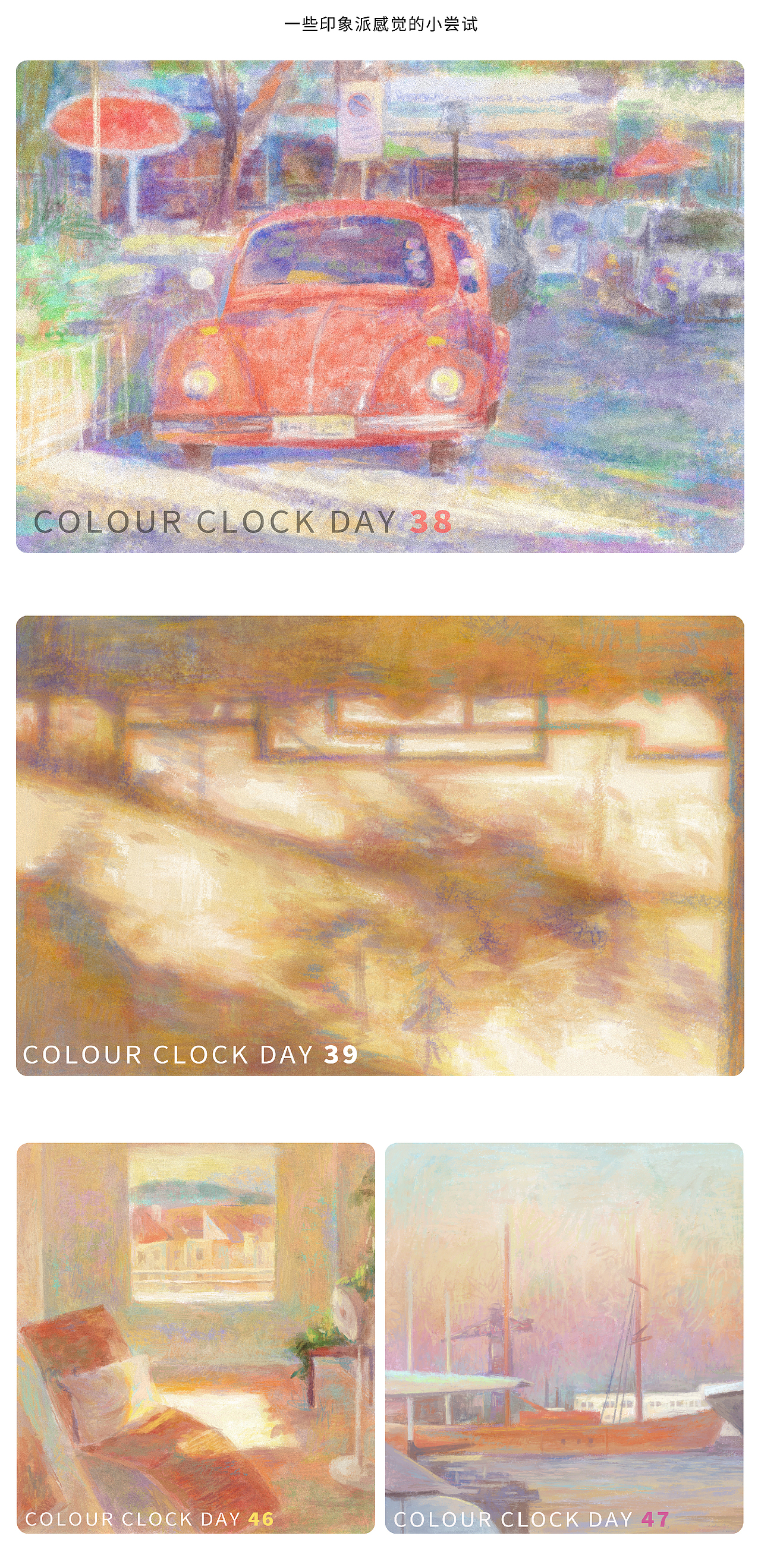 色彩/日绘速涂练习（图ZMjc2MDU2ODg4） - 创作习作 - 站酷设计师给我超级辣原创素材 - 站酷ZCOOL