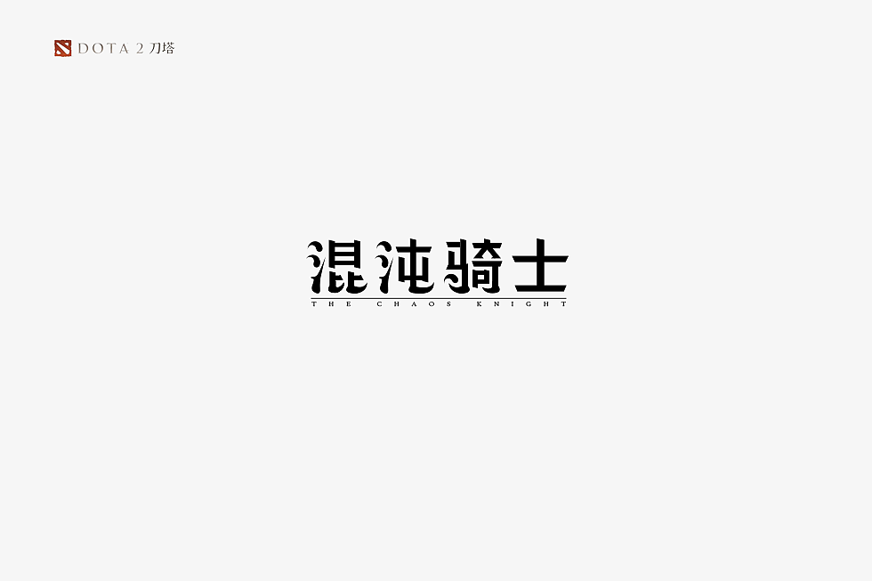 《DOTA2》英雄字体设计（图ZMTA1NDYzMjg4） - 字体/字形 - 站酷设计师蔚蓝者原创素材 - 站酷ZCOOL
