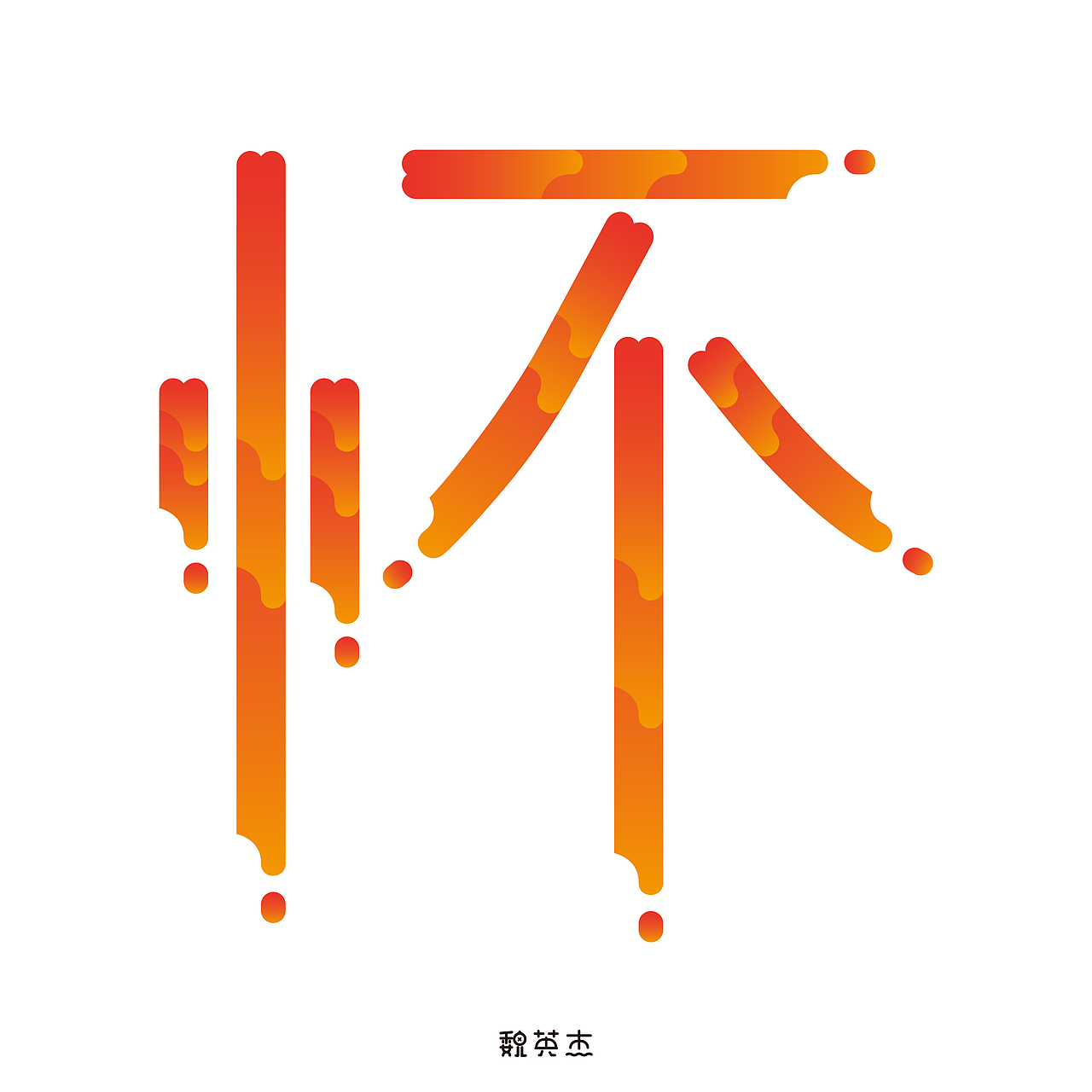 刘兵克每日一字（图ZNzkzMTAxNzI=） - 字体/字形 - 站酷设计师veyngie原创素材 - 站酷ZCOOL