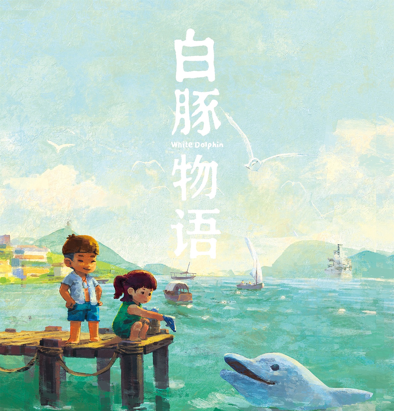 白豚物语