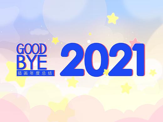 2021年终总结