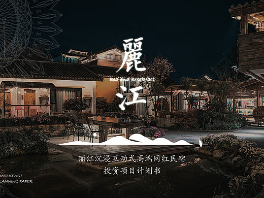 丽江沉浸互动式高端网红民宿投资项目计划书ppt