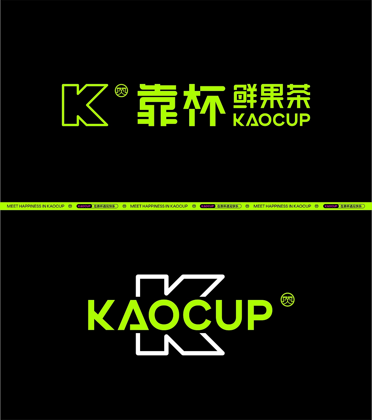 靠杯鲜果茶品牌重塑(图ZMzYwMjEzMjA4) - 品牌 - 站酷设计师陈飞字体设计原创素材 - 站酷ZCOOL