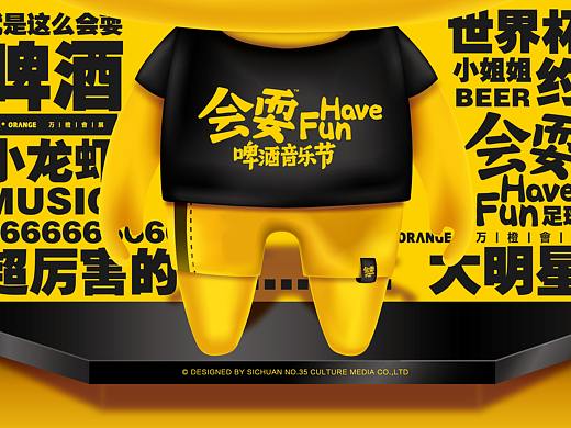 叁拾伍号作品 会耍啤酒节部分vi设计logo水杯卡通ip