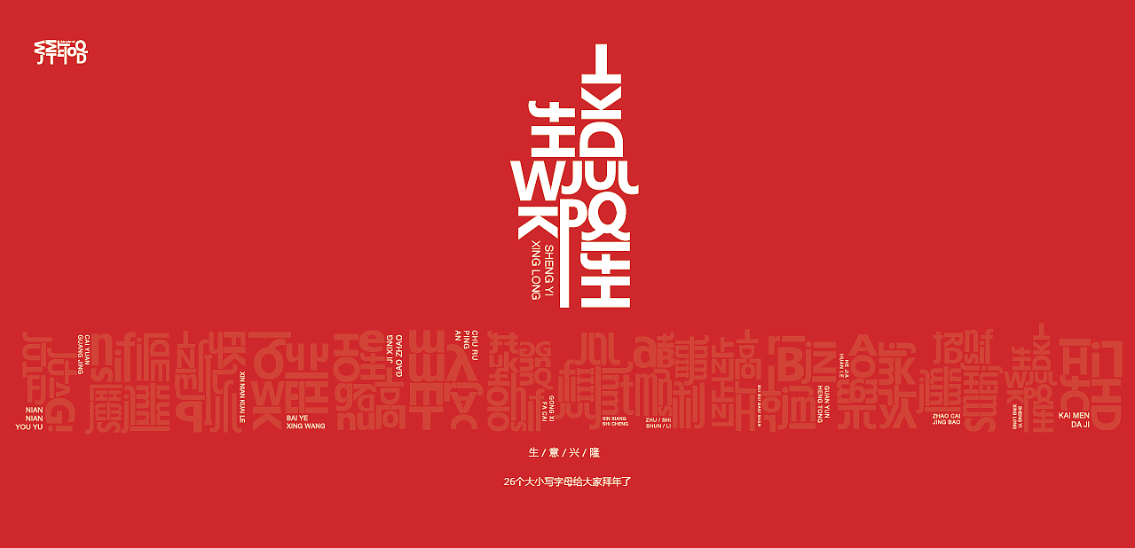 26个大小写字母给你拜年了（图ZMTQyNzg1OTQw） - 字体/字形 - 站酷设计师罗小付设计原创素材 - 站酷ZCOOL