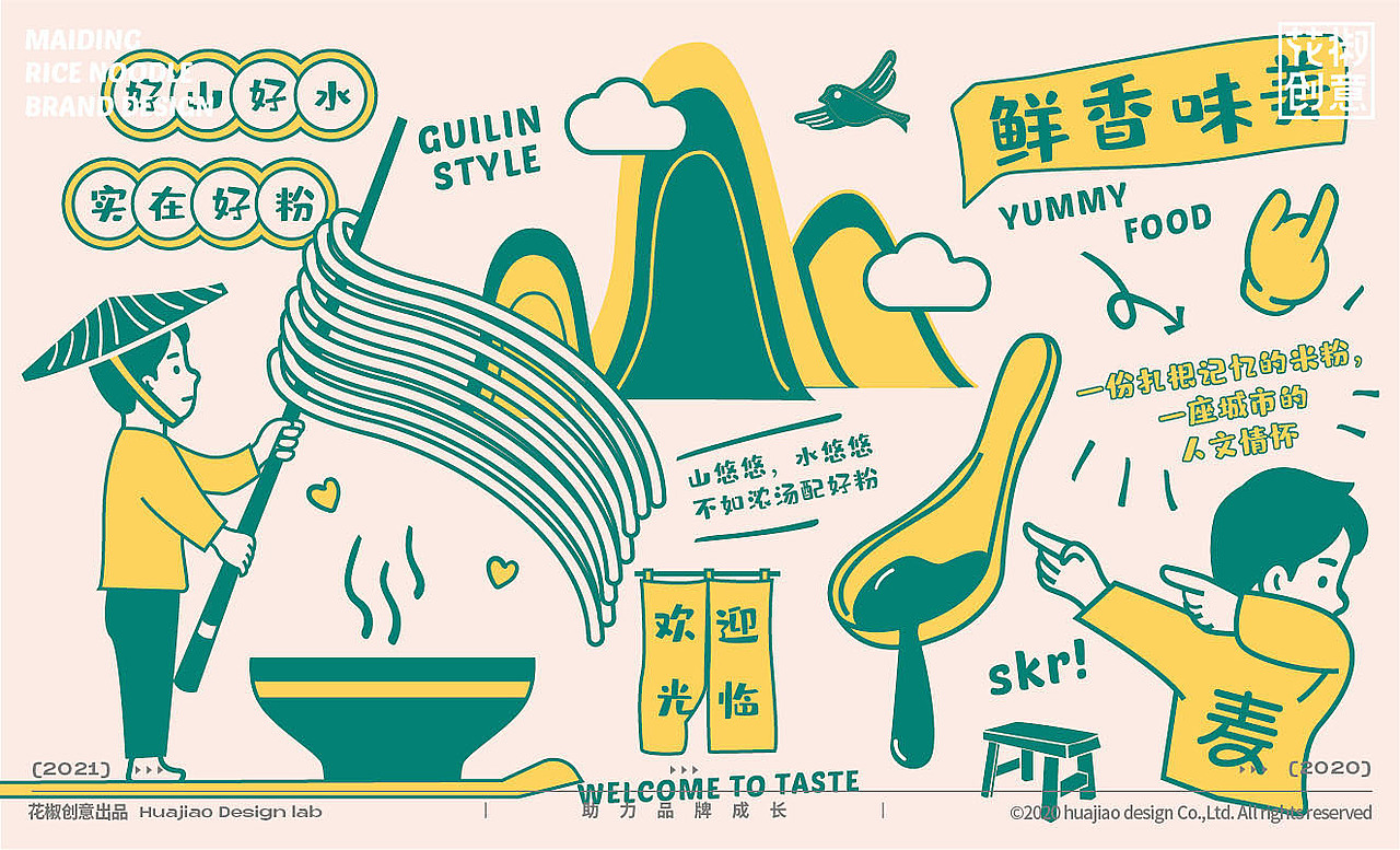 麦町嗦粉桂林米粉品牌设计花椒创意