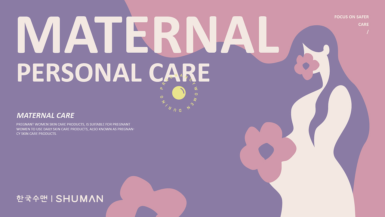 SHUMAN孕产妇洗护品牌全案X拾步