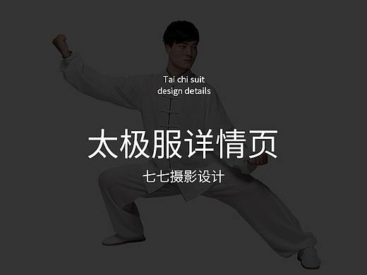 太极服详情丨design