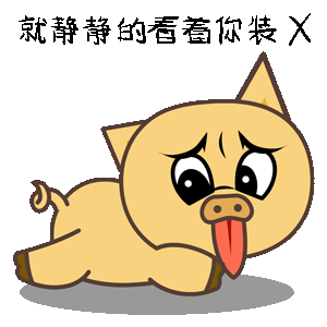 猪小本表情
