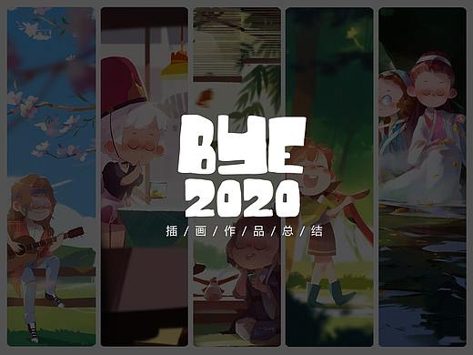 2020插画作品总结