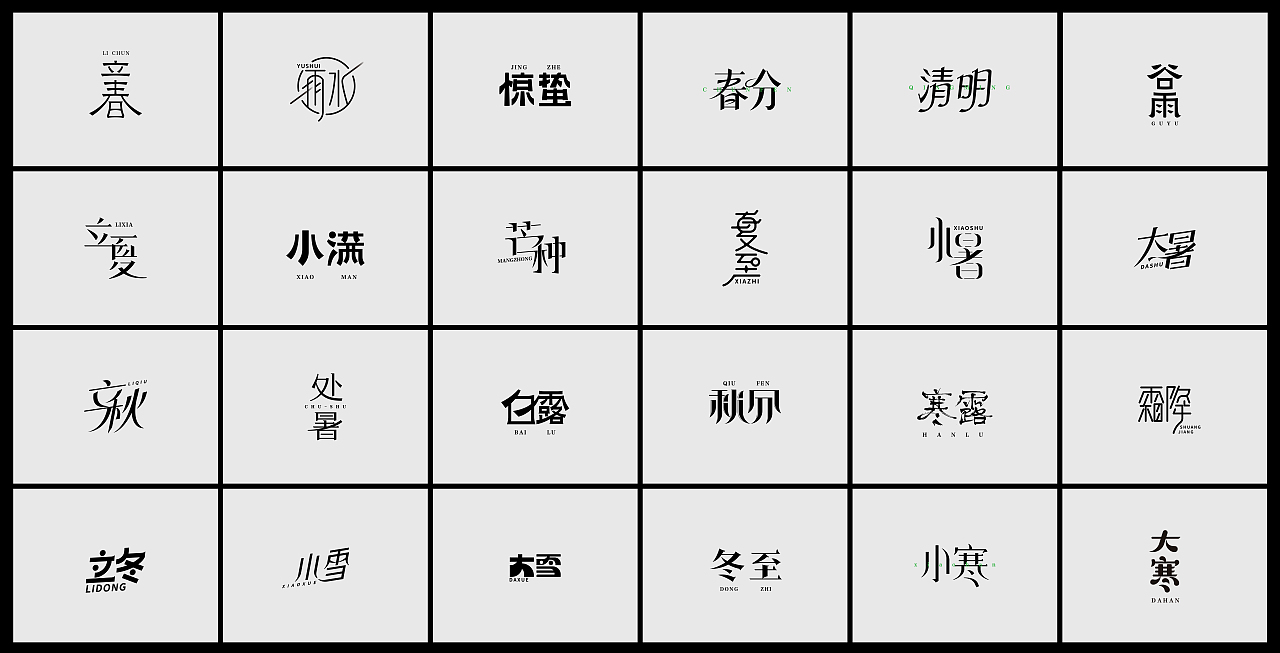 24节气字体设计