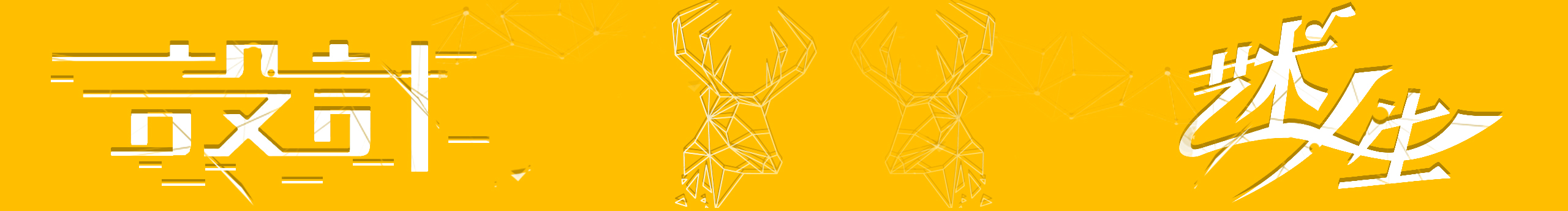 小新没了蜡笔丨的个人主页（封面预览） - 主页封面设置 - 站酷设计师小新没了蜡笔丨原创素材 - 站酷ZCOOL