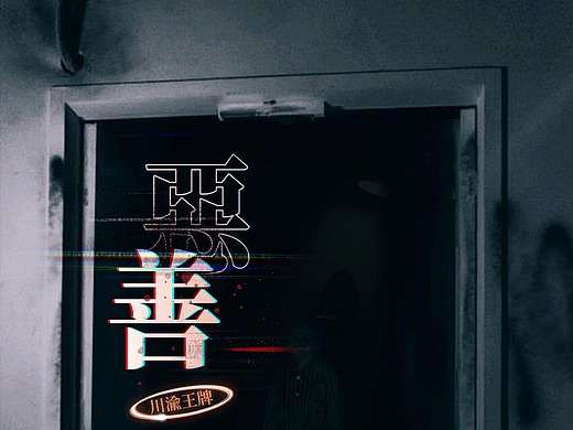 【善恶】密室逃脱海报