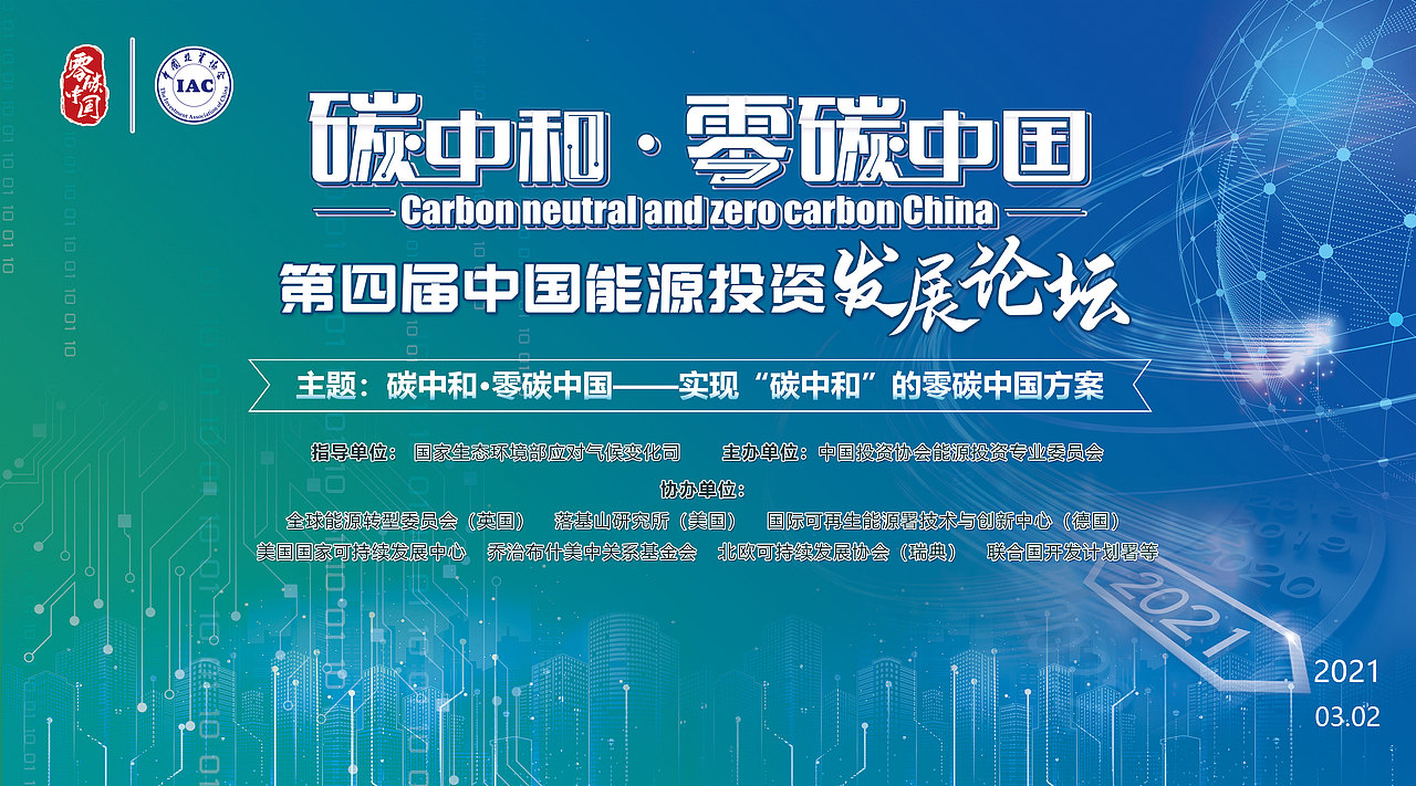 碳中和 零碳中国峰会KV（图ZMjUzNjczOTMy） - 海报 - 站酷设计师Lynne玲原创素材 - 站酷ZCOOL
