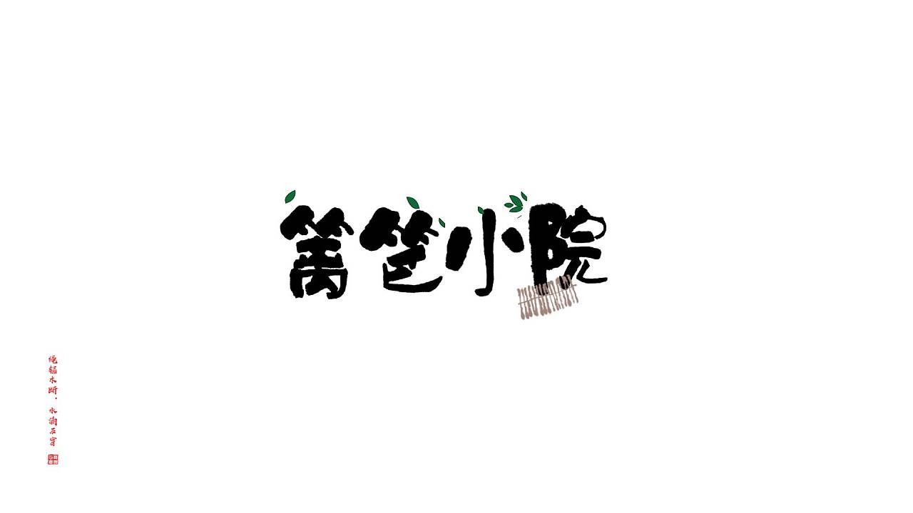 篱笆小院|平面|字体/字形|shushu_sx - 原创作品 - 站酷 (zcool)