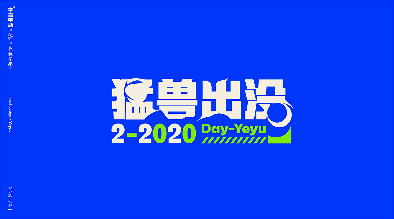 【字言字语(九期)】夜鱼字集