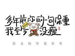 拾贰的异想世界I幹饭了