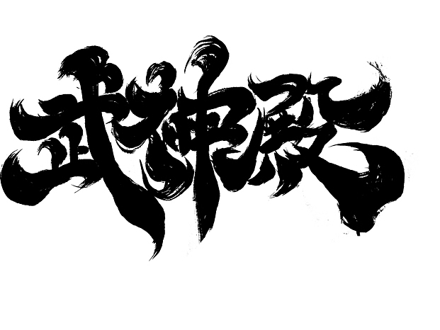 云墨北原创设计字体，板写（图ZMzE1NDI4NDQw） - 字体/字形 - 站酷设计师云墨北原创素材 - 站酷ZCOOL