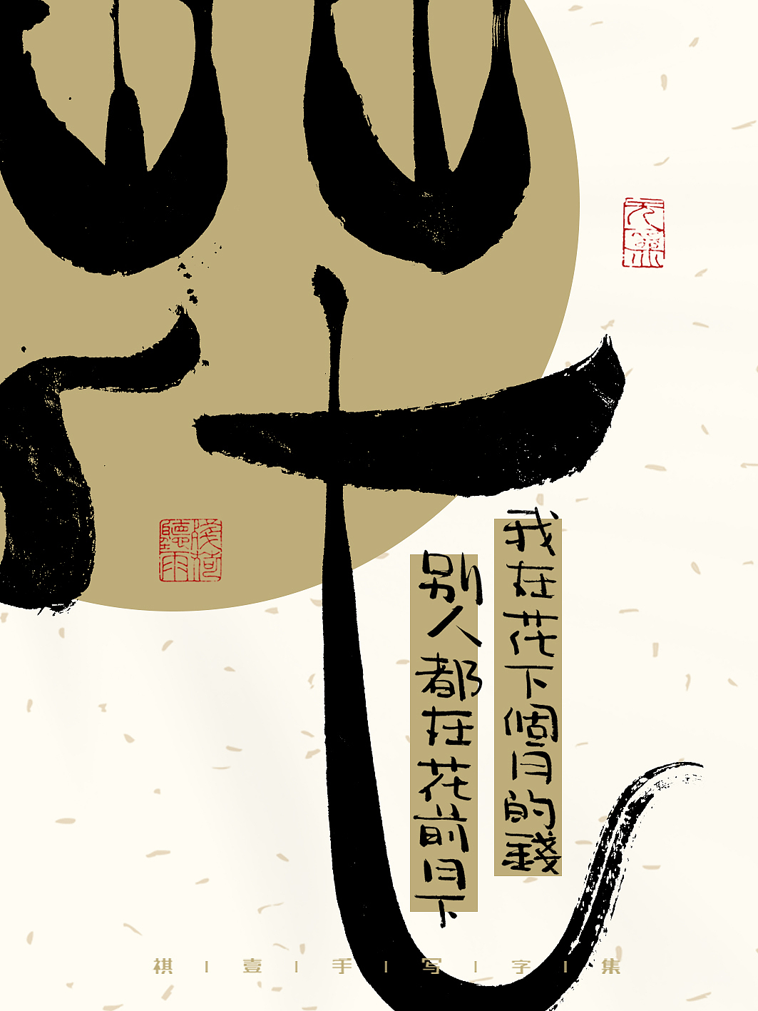 自言字语 —— 一组手写毛笔字，一组字体海报（图ZMzMyMzEwNTQ0） - 字体/字形 - 站酷设计师祺壹原创素材 - 站酷ZCOOL