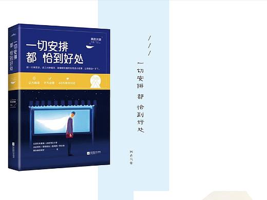 《一切安排都恰到好处》