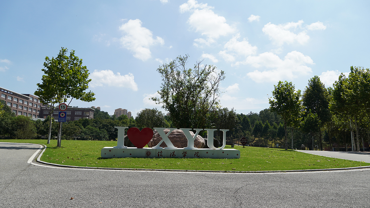 信阳学院(校园风景)