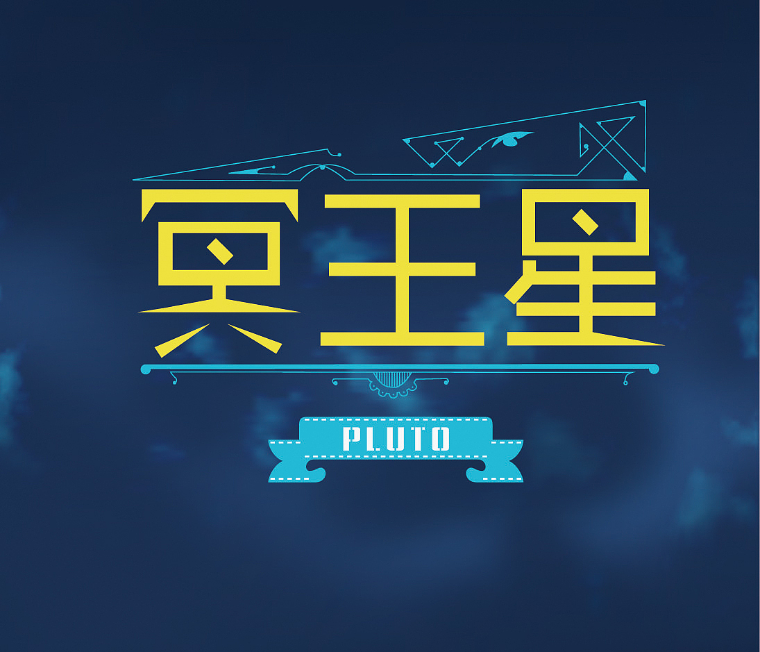 字体练习