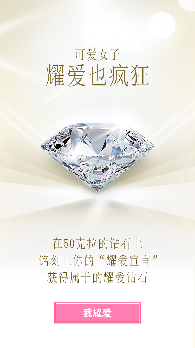 金伯利钻石女孩就耀爱h5提案设计