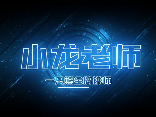 一只熊传媒金牌讲师开场特效