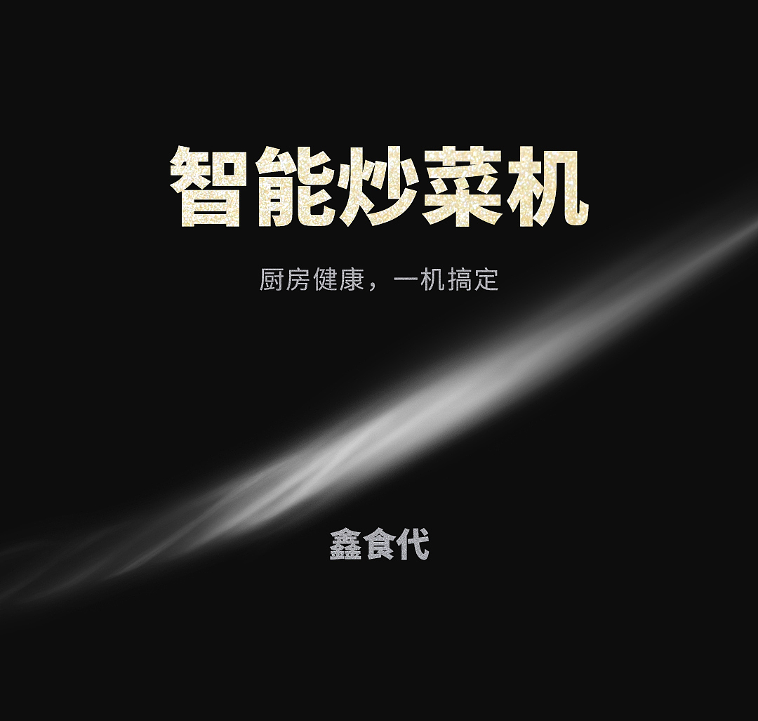 智能炒菜机详情页设计(柠檬黄版)