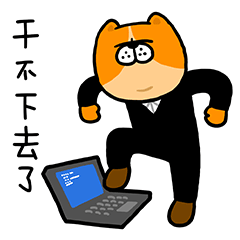 狗富贵职场版微信表情