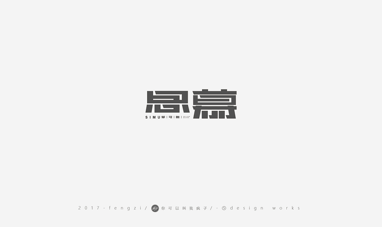 疯子-字体大战第【百字总结】（图ZOTI4NzE1OTI=） - 字体/字形 - 站酷设计师你可以叫我疯子原创素材 - 站酷ZCOOL