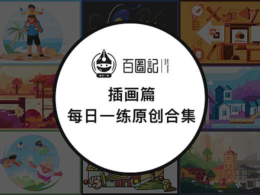 插画每日一练原创合集（个人主页-ZMjk0NTYwOTI=） - 创作习作 - 站酷设计师扁豆君Dream原创素材 - 站酷ZCOOL