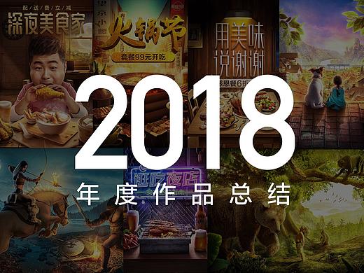 2018年度作品总结