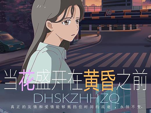 《当花盛开在黄昏之前》二维动画短片创作