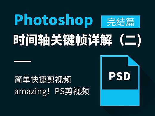 PS时间轴详解（二）— 完结篇