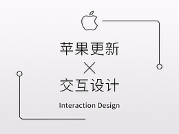 苹果这次更新会为交互带来什么改变？