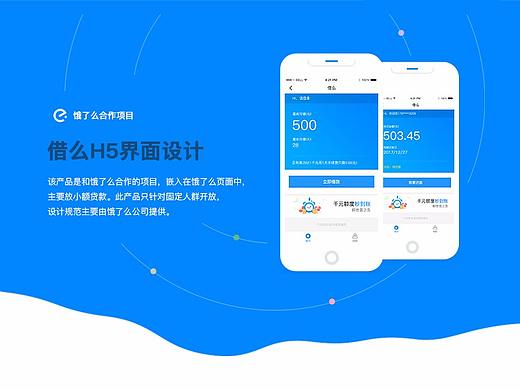 饿了么合作项目-借么H5界面设计