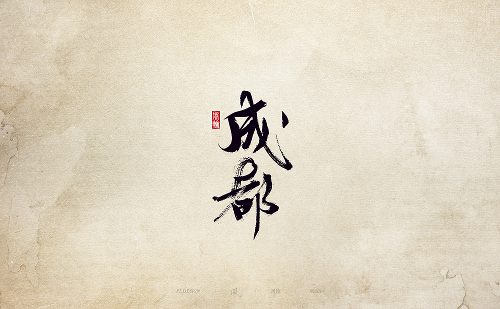 以歌之名 / 赵雷的歌（图ZMTcxNjIyMjA0） - 字体/字形 - 站酷设计师风轮子国潮书法原创素材 - 站酷ZCOOL