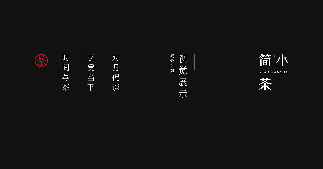 小简茶丨茶品牌案例（图ZMjM5MzUzMTg0） - 品牌 - 站酷设计师人可_原创素材 - 站酷ZCOOL