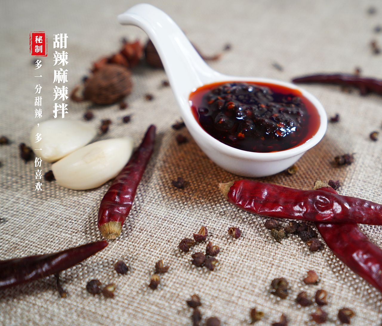 麻辣红包甜辣麻辣拌