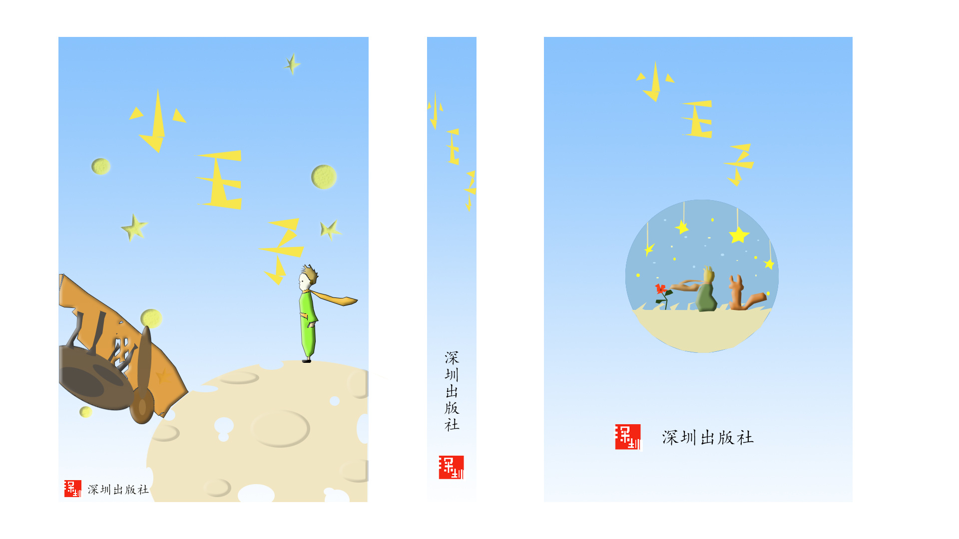 小王子书籍封面