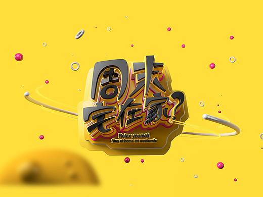 周末宅在家～c4d作品（個人主頁-ZMzE4ODQ1MzY=） - 其他 - 站酷設(shè)計師不停范原創(chuàng)素材 - 站酷ZCOOL