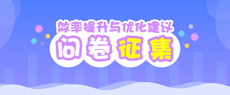 banner问卷征集