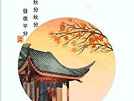 24气节之（秋分）