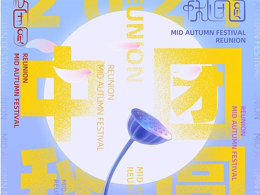 中秋系列海报设计