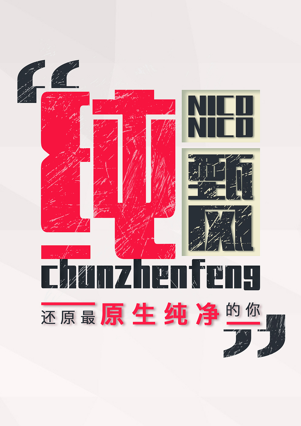 大字海报设计（图ZOTM3NjIxODA=） - 海报 - 站酷设计师五月烈火原创素材 - 站酷ZCOOL